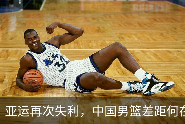 亚运再次失利，中国男篮差距何在