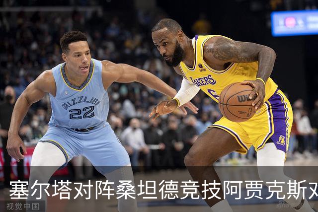 塞尔塔对阵桑坦德竞技阿贾克斯对阵SBV精英——西甲荷甲两场赛前预测
