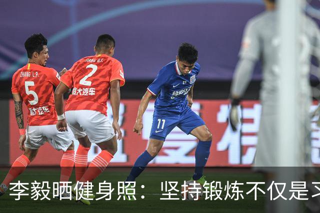 李毅晒健身照：坚持锻炼不仅是习惯 更是生活态度